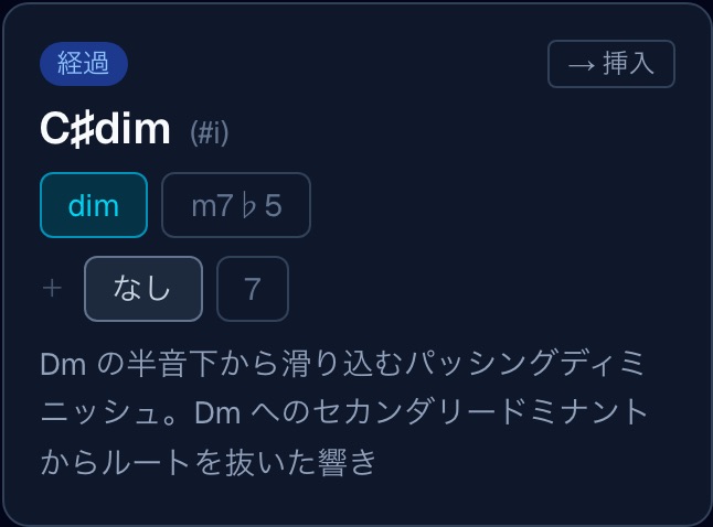「経過」チップが付いたC♯dimの候補カード。理由文に「Dm の半音下から滑り込むパッシングディミニッシュ」と出ている